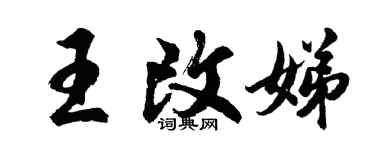 胡问遂王改娣行书个性签名怎么写