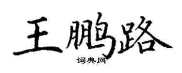 丁谦王鹏路楷书个性签名怎么写