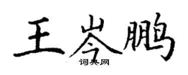 丁谦王岑鹏楷书个性签名怎么写