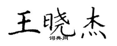 丁谦王晓杰楷书个性签名怎么写