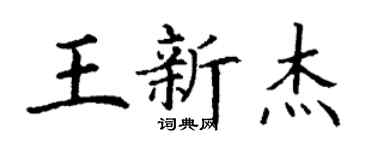 丁谦王新杰楷书个性签名怎么写