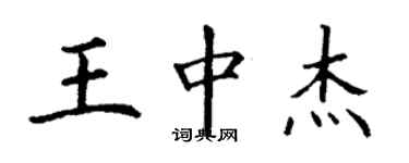 丁谦王中杰楷书个性签名怎么写