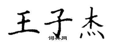 丁谦王子杰楷书个性签名怎么写