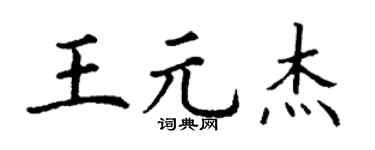 丁谦王元杰楷书个性签名怎么写