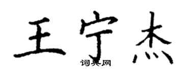 丁谦王宁杰楷书个性签名怎么写