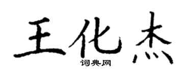 丁谦王化杰楷书个性签名怎么写