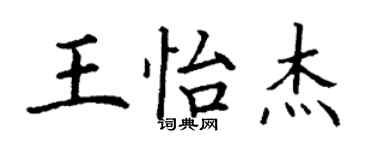 丁谦王怡杰楷书个性签名怎么写