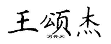 丁谦王颂杰楷书个性签名怎么写