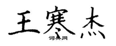 丁谦王寒杰楷书个性签名怎么写