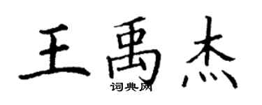 丁谦王禹杰楷书个性签名怎么写