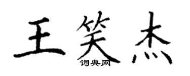 丁谦王笑杰楷书个性签名怎么写