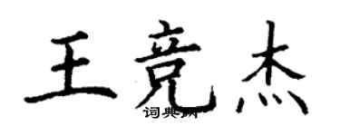 丁谦王竞杰楷书个性签名怎么写