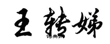 胡问遂王转娣行书个性签名怎么写
