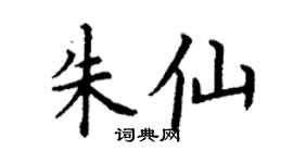 丁谦朱仙楷书个性签名怎么写