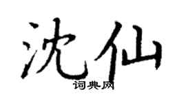 丁谦沈仙楷书个性签名怎么写