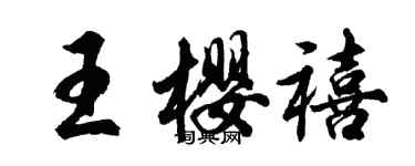 胡问遂王樱禧行书个性签名怎么写