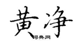 丁谦黄净楷书个性签名怎么写
