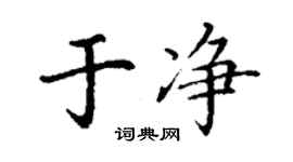 丁谦于净楷书个性签名怎么写
