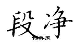 丁谦段净楷书个性签名怎么写