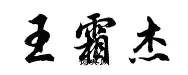 胡问遂王霜杰行书个性签名怎么写