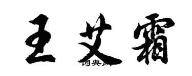 胡问遂王艾霜行书个性签名怎么写
