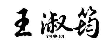 胡问遂王淑筠行书个性签名怎么写
