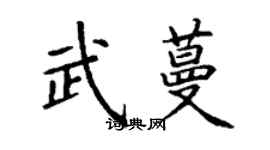 丁谦武蔓楷书个性签名怎么写