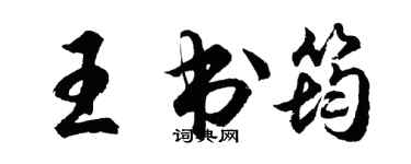 胡问遂王书筠行书个性签名怎么写