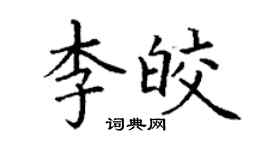 丁谦李皎楷书个性签名怎么写