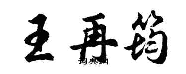 胡问遂王再筠行书个性签名怎么写