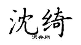 丁谦沈绮楷书个性签名怎么写