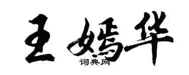 胡问遂王嫣华行书个性签名怎么写