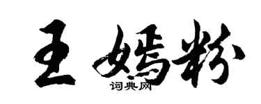 胡问遂王嫣粉行书个性签名怎么写