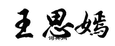 胡问遂王思嫣行书个性签名怎么写