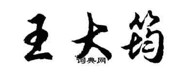 胡问遂王大筠行书个性签名怎么写