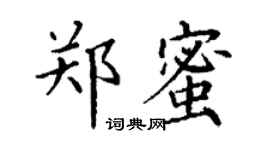 丁谦郑蜜楷书个性签名怎么写
