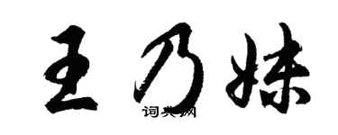 胡问遂王乃妹行书个性签名怎么写