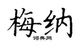 丁谦梅纳楷书个性签名怎么写