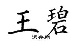 丁谦王碧楷书个性签名怎么写