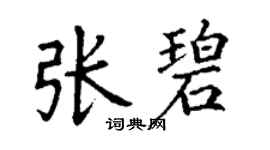 丁谦张碧楷书个性签名怎么写