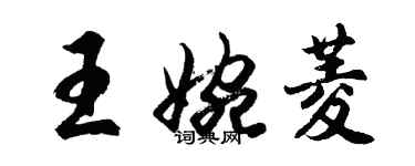 胡问遂王婉菱行书个性签名怎么写
