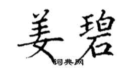 丁谦姜碧楷书个性签名怎么写
