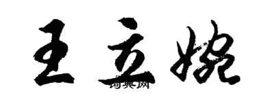 胡问遂王立婉行书个性签名怎么写