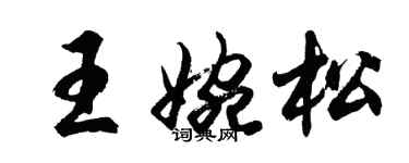 胡问遂王婉松行书个性签名怎么写