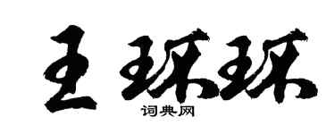 胡问遂王环环行书个性签名怎么写