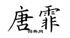 丁谦唐霏楷书个性签名怎么写