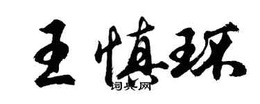 胡问遂王慎环行书个性签名怎么写