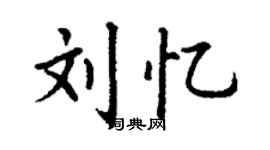 丁谦刘忆楷书个性签名怎么写