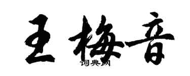 胡问遂王梅音行书个性签名怎么写
