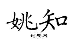 丁谦姚知楷书个性签名怎么写